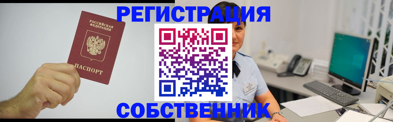 временная регистрация собственник в Стародубе